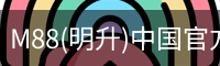 M88(明升)中国官方网站
